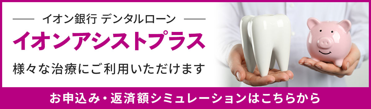 あらかわ歯科医院 デンタルローン